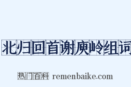北归回首谢庾岭组词是什么意思的图片